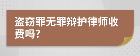 盗窃罪无罪辩护律师收费吗?