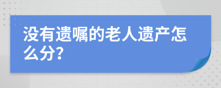 没有遗嘱的老人遗产怎么分？
