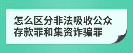 怎么区分非法吸收公众存款罪和集资诈骗罪