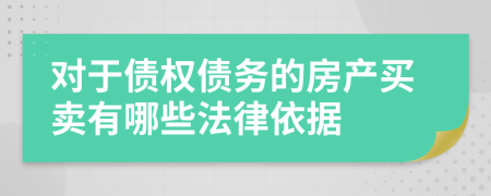 对于债权债务的房产买卖有哪些法律依据
