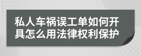 私人车祸误工单如何开具怎么用法律权利保护