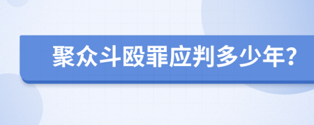 聚众斗殴罪应判多少年？