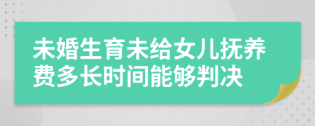 未婚生育未给女儿抚养费多长时间能够判决