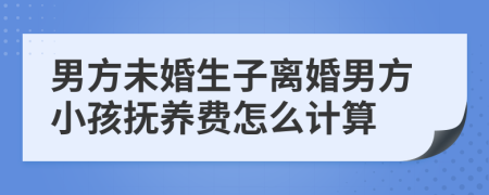 男方未婚生子离婚男方小孩抚养费怎么计算