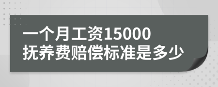 一个月工资15000抚养费赔偿标准是多少