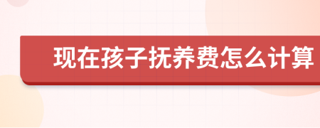 现在孩子抚养费怎么计算