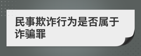 民事欺诈行为是否属于诈骗罪