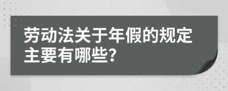 劳动法关于年假的规定主要有哪些？