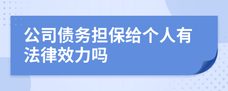 公司债务担保给个人有法律效力吗