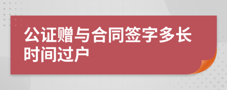 公证赠与合同签字多长时间过户