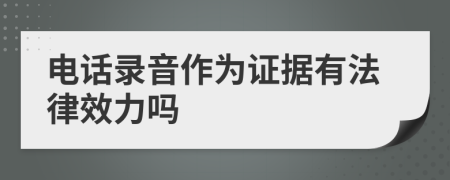 电话录音作为证据有法律效力吗