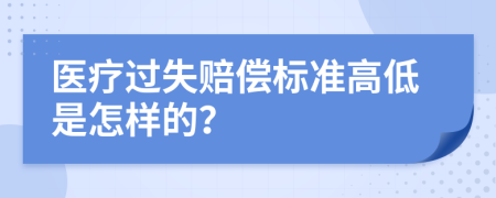 医疗过失赔偿标准高低是怎样的？