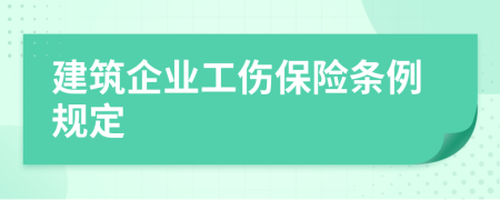 建筑企业工伤保险条例规定