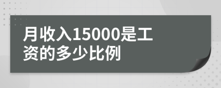 月收入15000是工资的多少比例