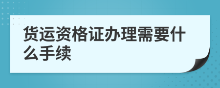 货运资格证办理需要什么手续