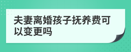 夫妻离婚孩子抚养费可以变更吗