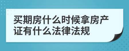 买期房什么时候拿房产证有什么法律法规