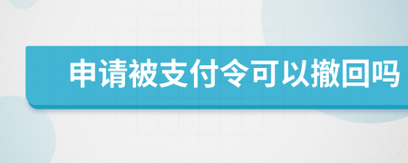 申请被支付令可以撤回吗