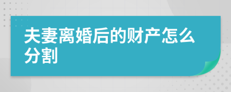 夫妻离婚后的财产怎么分割