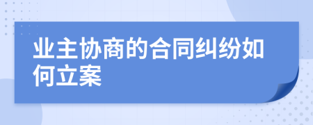 业主协商的合同纠纷如何立案