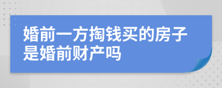 婚前一方掏钱买的房子是婚前财产吗