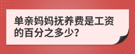 单亲妈妈抚养费是工资的百分之多少？