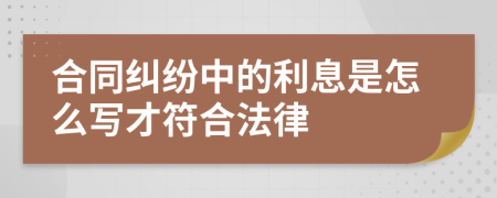 合同纠纷中的利息是怎么写才符合法律