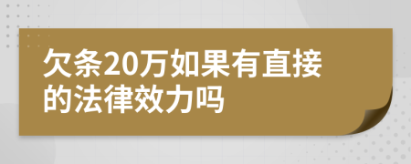 欠条20万如果有直接的法律效力吗