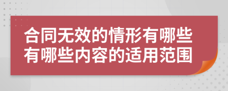 合同无效的情形有哪些有哪些内容的适用范围