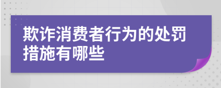 欺诈消费者行为的处罚措施有哪些