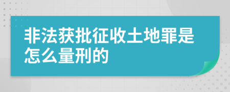 非法获批征收土地罪是怎么量刑的