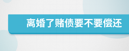 离婚了赌债要不要偿还