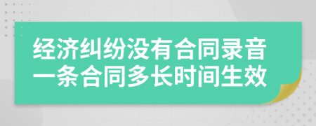 经济纠纷没有合同录音一条合同多长时间生效