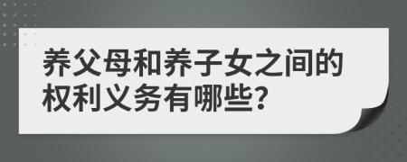 养父母和养子女之间的权利义务有哪些？