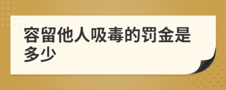 容留他人吸毒的罚金是多少