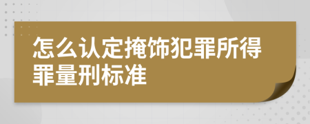 怎么认定掩饰犯罪所得罪量刑标准