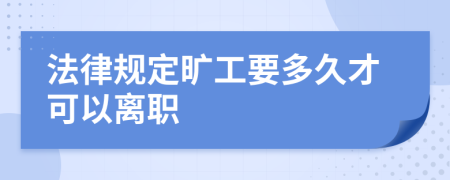 法律规定旷工要多久才可以离职