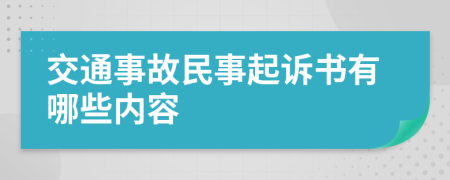 交通事故民事起诉书有哪些内容