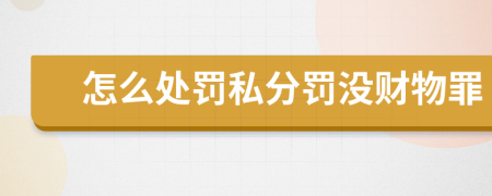 怎么处罚私分罚没财物罪