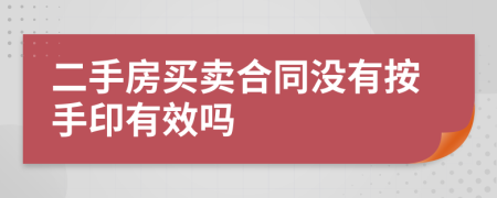 二手房买卖合同没有按手印有效吗
