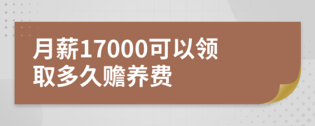 月薪17000可以领取多久赡养费