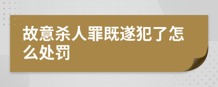 故意杀人罪既遂犯了怎么处罚