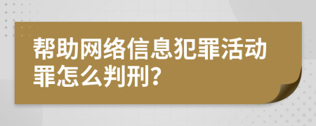 帮助网络信息犯罪活动罪怎么判刑？