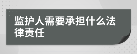 监护人需要承担什么法律责任