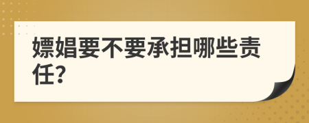 嫖娼要不要承担哪些责任？