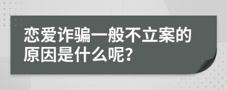 恋爱诈骗一般不立案的原因是什么呢？