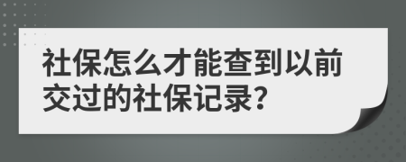 社保怎么才能查到以前交过的社保记录？