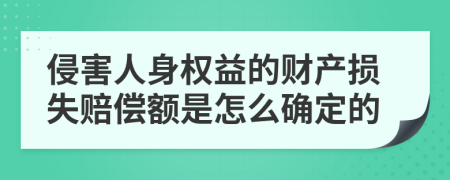 侵害人身权益的财产损失赔偿额是怎么确定的