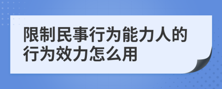 限制民事行为能力人的行为效力怎么用