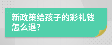 新政策给孩子的彩礼钱怎么退?